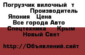 Погрузчик вилочный 2т Mitsubishi  › Производитель ­ Япония › Цена ­ 640 000 - Все города Авто » Спецтехника   . Крым,Новый Свет